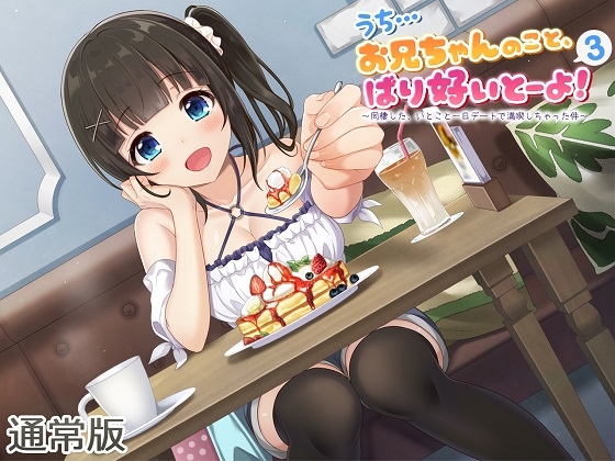 【ASMR】うち…お兄ちゃんのこと、ばり好いとーよ!3～同棲した、いとこと一日デートで満喫しちゃった件～通常版 の表紙