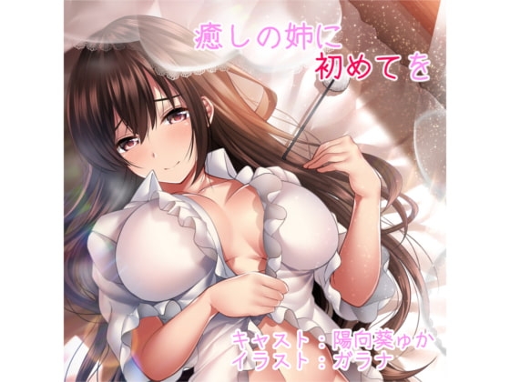 癒しの姉に初めてを の表紙