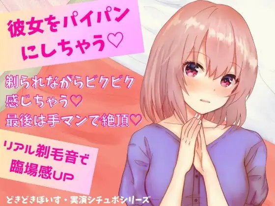 彼女をパイパンにしちゃう★剃られながらビクビク感じちゃう!最後は手マンで絶頂!リアル剃毛音で臨場感UP☆ の表紙