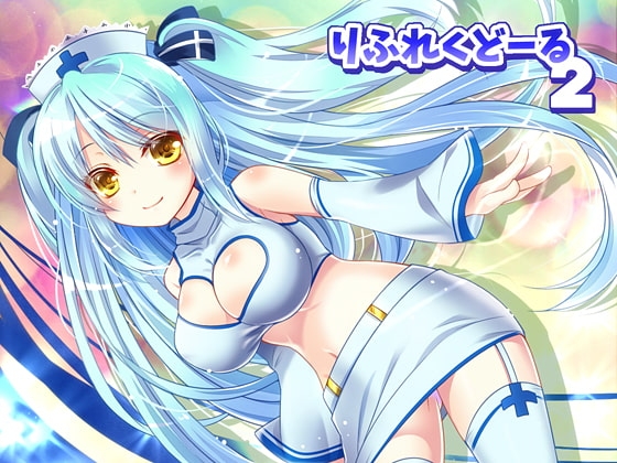 りふれくどーる2 の表紙