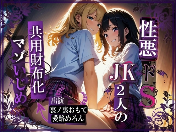 性悪ドSJK2人の共用財布化マゾいじめ の表紙