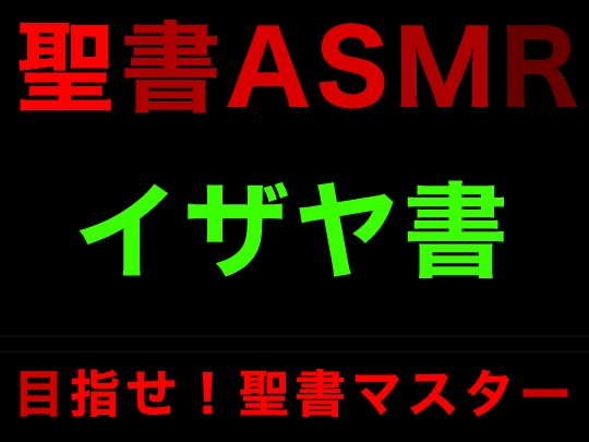 旧約聖書ASMR | イザヤ書 の表紙