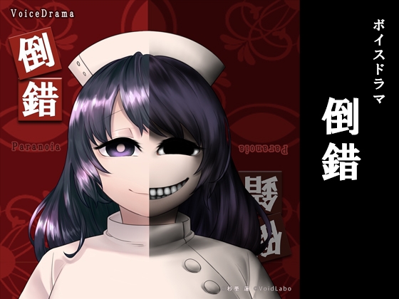 倒錯 の表紙
