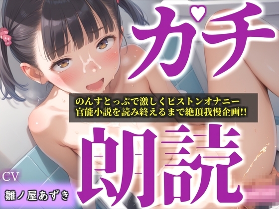 【リアル生サウンド】人気声優「雛ノ屋あずき」が全力ガチオホ声オナニー✨官能小説を最後まで読み終えることができるのか!? 『もう無理!!イクイク!プッシャー!』 の表紙