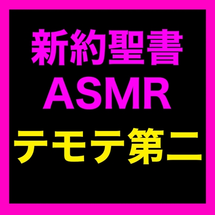 新約聖書ASMR | テモテヘの第二の手紙 の表紙
