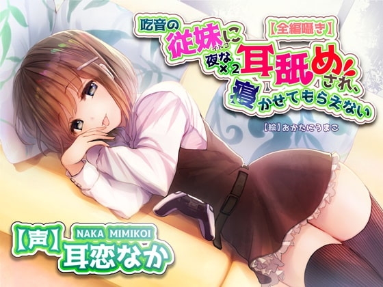 【全編ささやきバイノーラル】吃音の従妹に夜な夜な耳舐めされ寝かせてもらえない【耳舐め特化音声作品】 の表紙