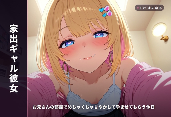 【家出ギャル彼女】お兄さんの部屋でめちゃくちゃ甘やかして孕ませてもらう休日(全48分) の表紙