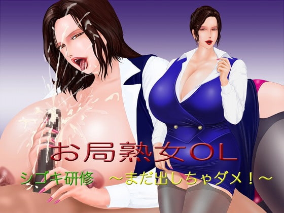 お局熟女OL シゴキ研修 ～まだ出しちゃダメ!～ の表紙