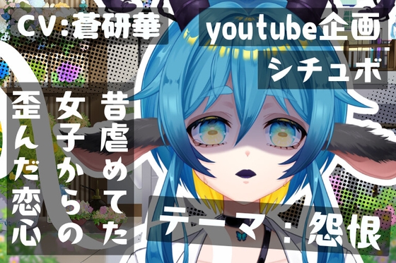 ねえ、君が昔バカにしていた女なんだよ?～テーマ:怨恨～ の表紙