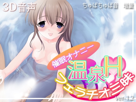 温泉Hフェラチオ三昧ver1.2 の表紙