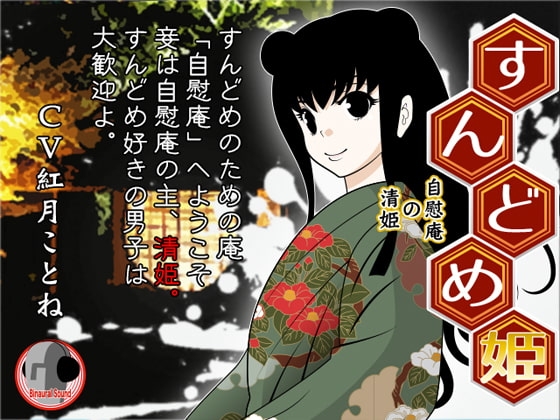 すんどめ姫 -自慰庵の清姫- の表紙