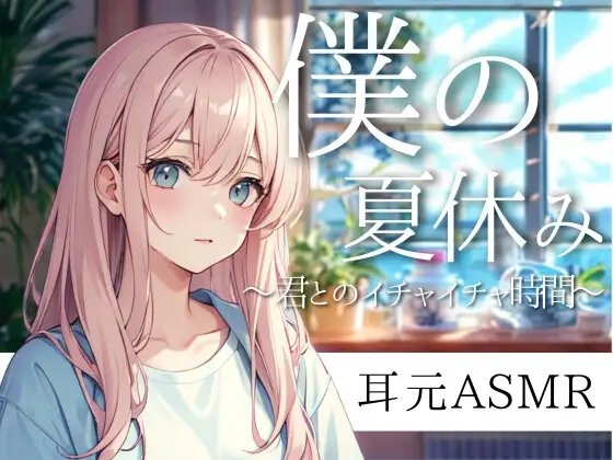夏休み、きみと過ごすクーラーの部屋──とけるような午後のイチャイチャ時間 の表紙