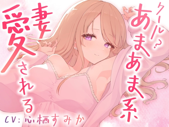 クール?あまあま系の妻アルマに愛される の表紙