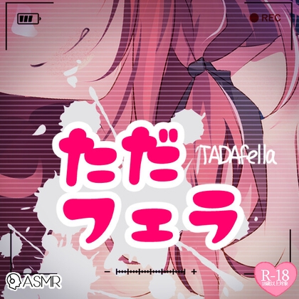 ただフェラ の表紙