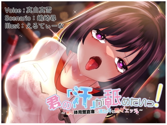 【効果音同時収録】君の「汗」が舐めたいっ!～暑々体育館倉庫で滴る汗と熱々エッチ～ の表紙