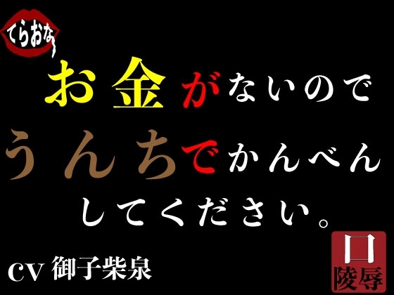 お金がないのでうんちでかんべんしてください。 の表紙