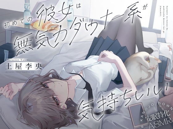 【安眠特化ASMR】初めての彼女は無気力ダウナー系が気持ちいい。【CV.土屋李央】 の表紙