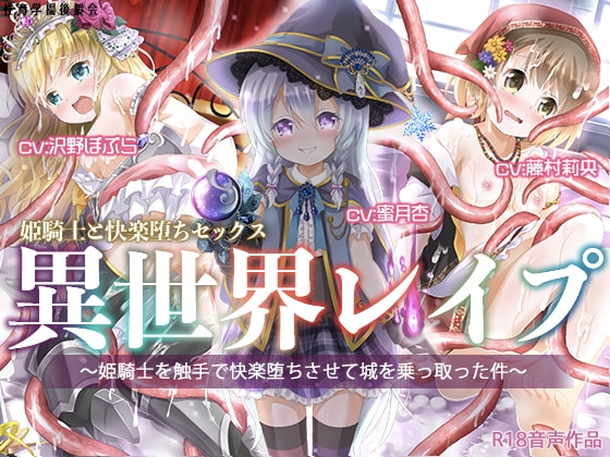 異世界レ○プ〜姫騎士を触手で快楽堕ちさせて城を乗っ取った件〜 の表紙