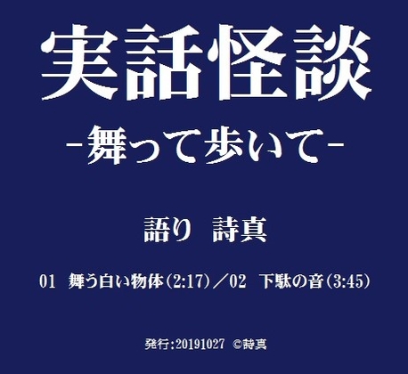 【不思議系】実話怪談‐舞って歩いて‐ の表紙