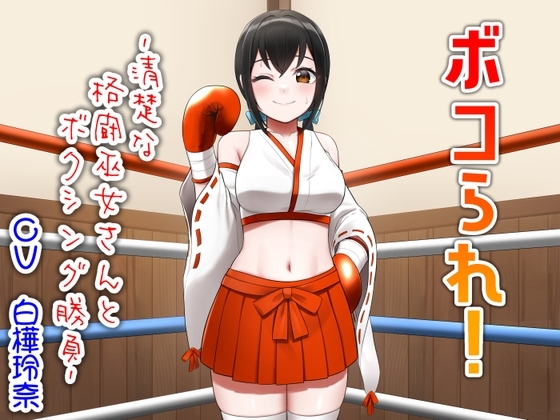 ボコられ!-清楚な格闘巫女さんとボクシング勝負- の表紙