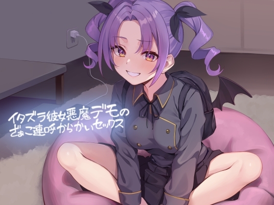 イタズラ彼女悪魔デモのざぁこ連呼からかいセックス【フォーリーサウンド】 の表紙