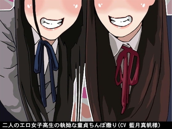 二人のエロ女子高生の執拗な童貞ちんぽ嫐り(CV 藍月真帆様) の表紙