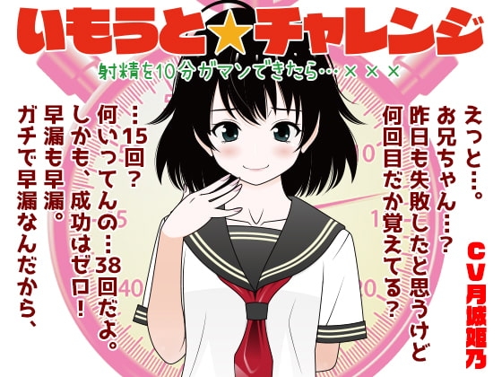 いもうと☆チャレンジ 射精を10分ガマンできたら…XXX の表紙