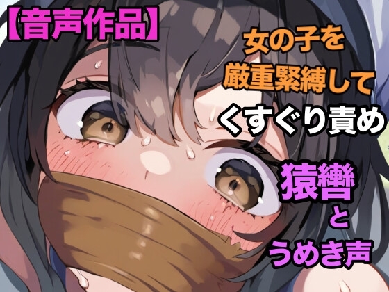 女の子を緊縛してくすぐり責め、猿轡越しのうめき声 の表紙