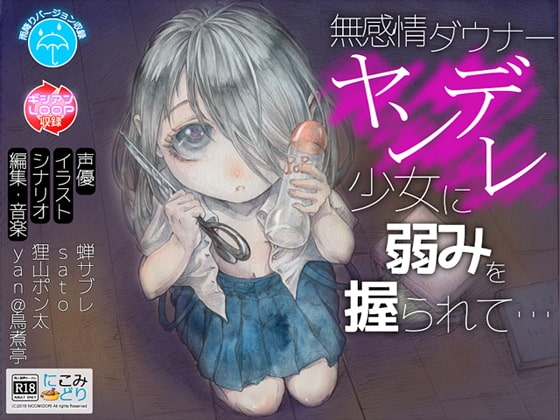 無感情ダウナーヤンデレ少女に弱みを握られて… の表紙