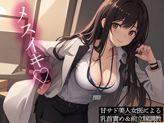 甘サド美人女医による乳首責め&前立腺調教 の表紙