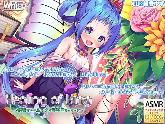 【妖精耳舐め】『Healing of King～妖精さんのエッチな耳なめマッサージ～』 の表紙