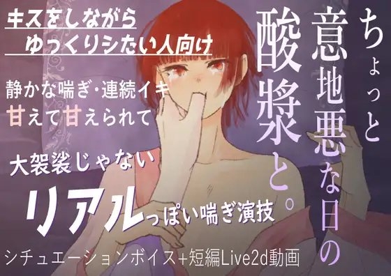 【官能音声】ちょっと意地悪な日の酸漿と。 の表紙