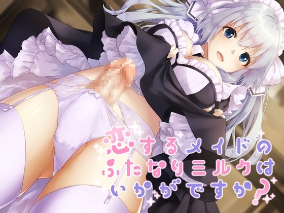 恋するメイドのふたなりミルクはいかがですか? の表紙