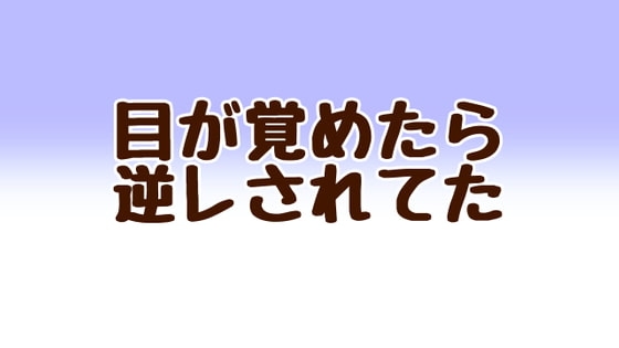目が覚めたら逆レされてた の表紙