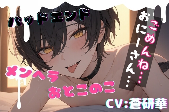 【台本一部公開】様子がおかしいメンヘラ男の娘～おにーさんだけのボクだったのに～ の表紙