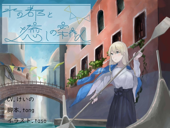 水の都と癒しの案内人～波音と耳かき～ の表紙