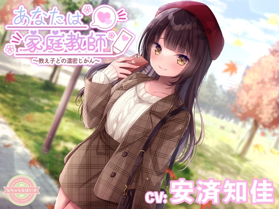 【ASMR】あなたは家庭教師〜教え子との濃密じかん〜【CV:安済知佳】 の表紙