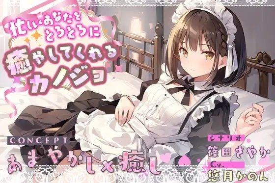 忙しいあなたをとろとろに癒やしてくれるカノジョ の表紙