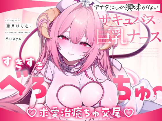 【無料公開中→えちえち動画♡】【べろちゅ〜特化♡】しゅき甘あざとい純愛サキュバスナースの治癒ちゅ好き好きえっち♡ の表紙