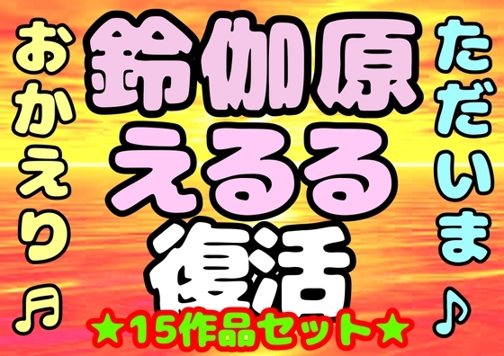 (o(^∇^)o)帰って来た⭐︎◆鈴伽原えるる◆ただいま♪◆15作品コレクションアルバム◆おまけ突き♪日本の未来は明るい…エッチな声やお話しに耳をすませば…です♬ の表紙