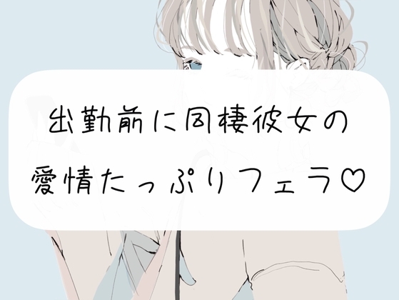 【口内射精】出勤前に、同棲彼女の愛情たっぷりフェラ の表紙