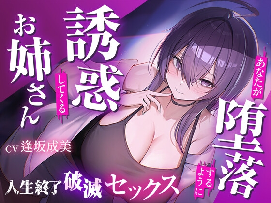 僕を堕落させて楽しむクズお姉さん 誘惑に負けて人生崩壊依存SEX の表紙