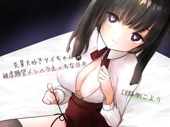 先輩大好きアイちゃんの被虐願望メンヘラえっちな日々 の表紙