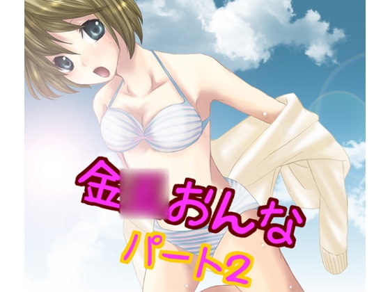 金○おんなパート2 の表紙
