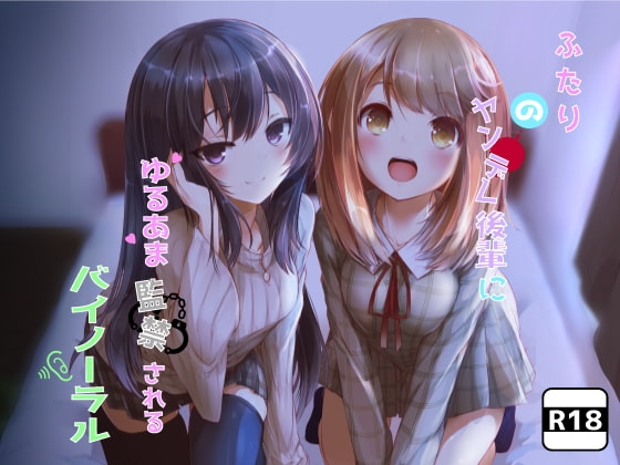 ふたりのヤンデレ後輩にゆるあま監禁されるバイノーラル の表紙