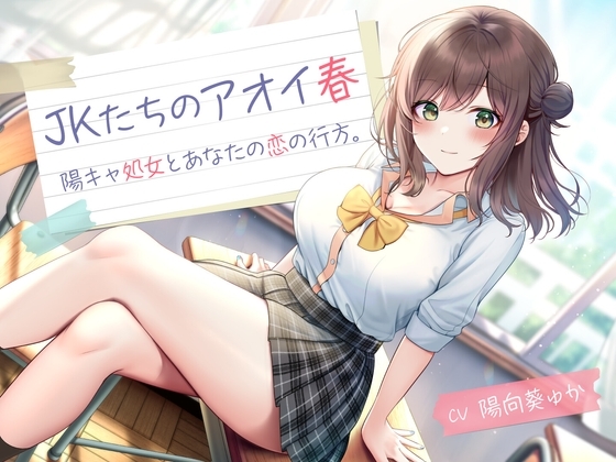 JKたちのアオイ春 -陽キャ処女とあなたの恋の行方-<KU100> の表紙