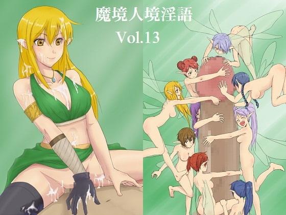 魔境人境淫語 人外娘と痴女の囁き Vol.13 エルフ・フェアリー の表紙
