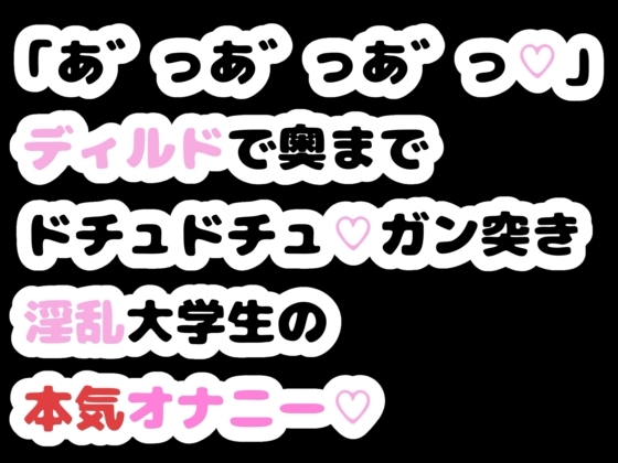 「あ゛っあ゛っあ゛っ♡」ディルドで奥までドチュドチュ♡ガン突き淫乱大学生の本気オナニー♡ の表紙