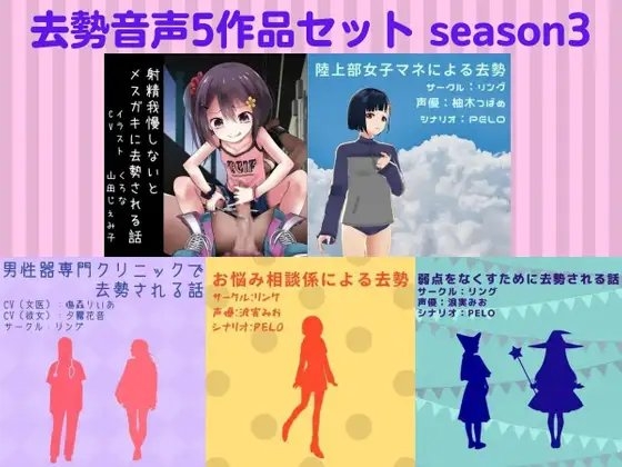 去勢音声5作品セット season3 サークル リング の表紙