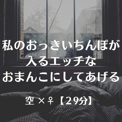 私のおっきいちんぽが入るエッチなおまんこにしてあげる の表紙